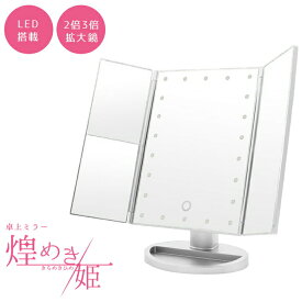 【SS 28時間限定クーポン配布中】LED 卓上ミラー 三面鏡 2倍 3倍鏡 【乾電池／USB給電 2WAY】【全2色】ライト付き 180度角度調整