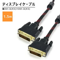 ディスプレイケーブル (DVI-D オス ×2）高耐久ナイロンメッシュ 1.5m 1080p フルHD 解像度対応