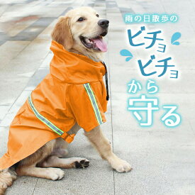 犬 雨 散歩グッズ レインコート ＜大きめ5XLサイズ＞【全2色】ポンチョ 大型犬 かわいい 防水 軽量 反射板付き ドッグレインコート