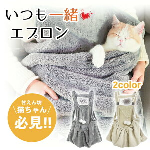 猫 小型犬 抱っこ エプロン 【全2色】 ポンポン付き 飛び出し防止調整紐 ペット カンガルー式ポケット 抱っこキャリー 抱っこ紐 丸洗い可 毛粘着防止
