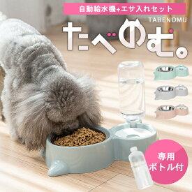 猫 犬 水飲み器 ペットボトル式 ＋ フードボウル 一体型 【全3色】 ペット用 食器 餌皿 自動給水器 ボトル付き