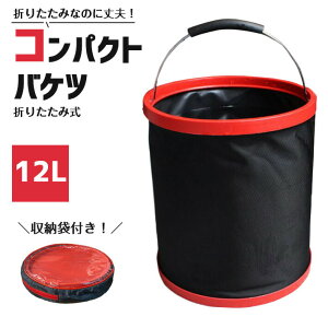 バケツ 折りたたみ式 12L 大容量 <収納ポーチ付き しっかりタイプ ソフトバケツ > コンパクト 携帯 掃除 洗濯 洗車 キャンプ 釣り 等対応