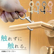 ドアノブ つり革 触らない グッズ ドアオープナー 【多機能 全4色】 非接触 接触感染対策 栓抜き タッチ…