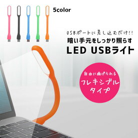 USB デスクライト　LED ライト ランプ フレキシブルタイプ 180度調整可能 ポータブル USBランプ モバイルバッテリー/PC/ノートパソコン及び他のUSB機器対応
