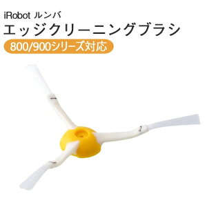�����o ��p iRobot Roomba �A�C���{�b�g �G�b�W�N���[�j���O�u���V�i800�V���[�Y 900�V���[�Y�Ή��j ��|��