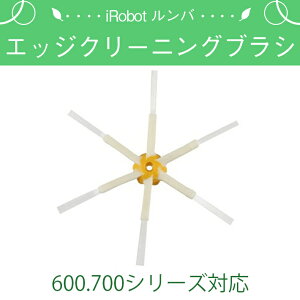 �A�C���{�b�g iRobot Roomba �����o ��p 6�A�[���^�C�v �݊� �G�b�W�N���[�j���O�u���V�i600�V���[�Y 700�V���[�Y �Ή��j ��|��