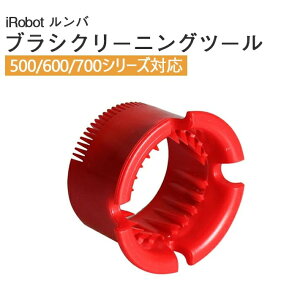 �����o ��p iRobot Roomba �A�C���{�b�g �u���V�N���[�j���O�c�[�� ������ꃊ���O �i500�V���[�Y 600�V���[�Y 700�V���[�Y�Ή��j �ȒP���|���� �~�` ���^ �^�C�v ��|��