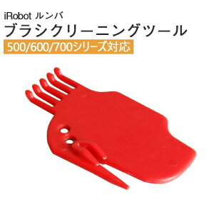 �A�C���{�b�g �����o�@iRobot Roomba ��p �u���V�N���[�j���O�c�[�� �������J�b�^�[ �i500�V���[�Y 600�V���[�Y 700�V���[�Y�Ή��j �ȒP���|���� �N�V�^ ��|��