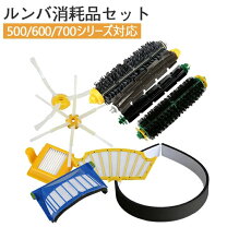 楽天市場】ルンバ 700シリーズ 消耗品 セットの通販