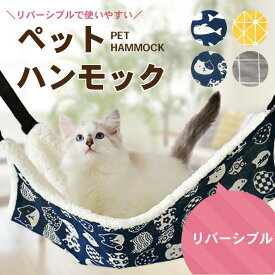 ペット ハンモック 猫 Lサイズ【全4種 柄物】 リバーシブル 夏 冬 兼用 ペット用 ベッド キャットハンモック
