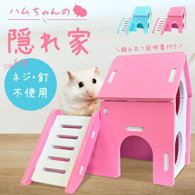 二階建て ハムスターハウス 組み立て式 【全2色】 安心素材：木材プラスチック ネジ・釘不使用 説明書付き 丸洗い可 お家 小動物 ペット 遊び場