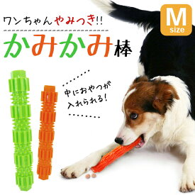 知育 犬 おもちゃ エサ ＜カミカミ棒＞【Mサイズ 全2色】約18cm 噛むおもちゃ 知育玩具 小型犬・中型犬 ペット おやつ入れ 丈夫