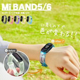 【5と0のつく日限定クーポン配布】太陽光で色が変わる！ xiaomi mi スマートバンド6 5 対応 交換ベルト 【全5色】 シャオミー 長さ調節可 男女兼用 クリア