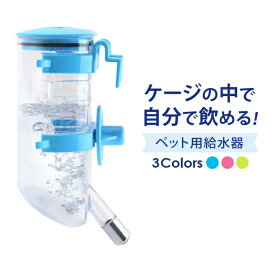 ペット用 給水器 自動 ボトル 水飲み 【コンパクト 350ml】【全3色】高さ調整機能 分解洗い可能 密閉性高タイプ 犬 猫 その他小動物対応