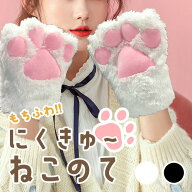 猫の手 グローブ 大きいモコモコタイプ 【全2色】 肉球 手袋 コスプレ ハロウィン 仮装 可愛い パーティ…
