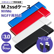 M.2 SSD NVMe ／ NGFF SATA 両対応 外付けケース USBケーブル2種付属（Type-A Type-C）【全4色】USB3.0対…