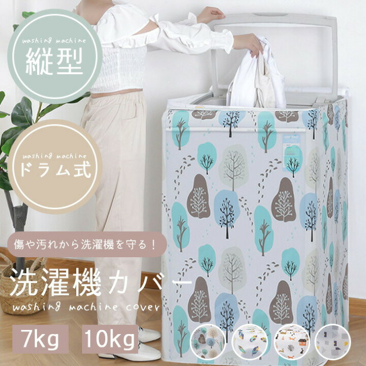 楽天市場】洗濯機 グッズ 7kg 10kg ドラム式 縦型 【北欧デザイン 全4 