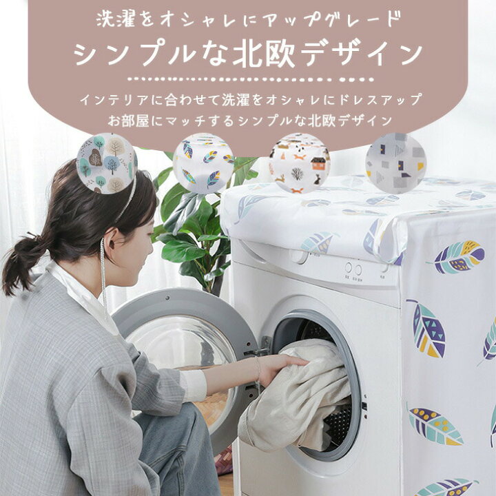 楽天市場】洗濯機 グッズ 7kg 10kg ドラム式 縦型 【北欧デザイン 全4 
