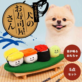 犬 おもちゃ 音が鳴る ぬいぐるみ 【お寿司 コンプリート5点セット】 かわいい わいい ペット グッズ 運動不足 噛む 洗える 洗濯機可