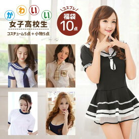 コスプレ 10点セット【女子高生コス】福袋 制服 体操服 水着 セクシー 衣装 コスチューム ハロウィン 宴会 パーティ レディース 仮装