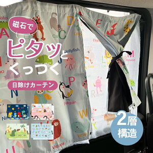 車 カーテン 窓 メッシュ 【全4種】 日よけ マグネット サンシェード サイド 後部座席 遮光 UVカット 覗き見防止 キッズ かわいい ドライブ カー用品