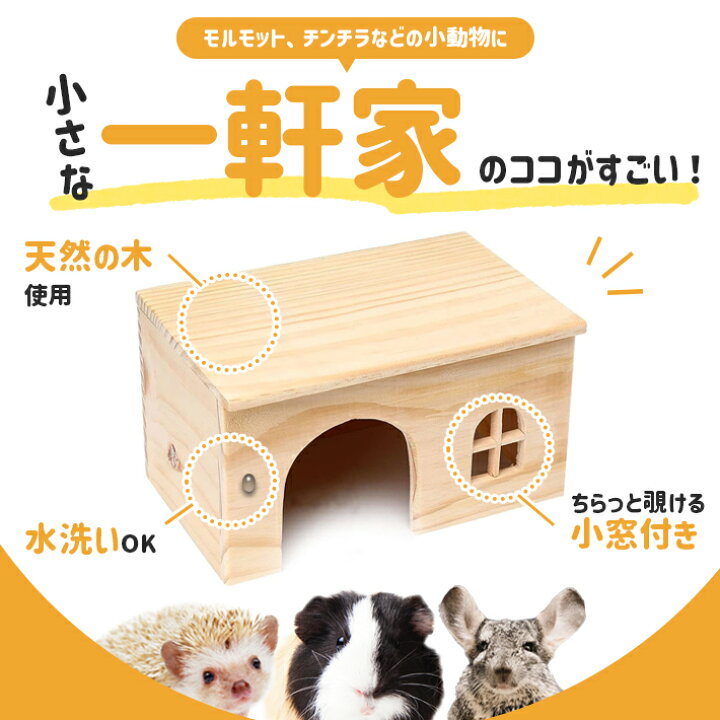楽天市場】木製 モルモットハウス チンチラ ハリネズミ 【安心 角丸 