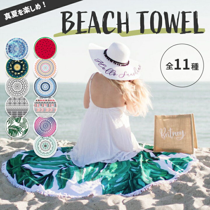 楽天市場】ビーチマット 【直径150cm 全11柄】丸洗いOK 円形 ビーチ 