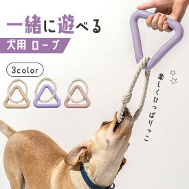 犬 ロープ おもちゃ 【全3色】 引っ張る 綱引き 三角形 頑丈 噛む 玩具 ストレス 解消 グッズ しつけ用具 安全 壊れない 大型犬 中型犬 小型犬