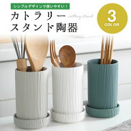 キッチンツールスタンド 陶器 水切り 【受け皿付き 全3色】 箸立て スプーン フォーク 調理器具 収納 カ…