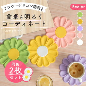 鍋敷き 花 おしゃれ 【2枚セット×全5色】 シリコン キッチン キャンプ 耐熱 フラワー ミトン 滑り止め 鍋置き ポットコースター かわいい カラフル