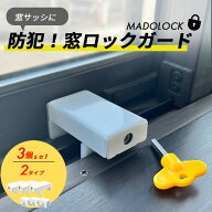 【ドア・窓用 ストッパー】防犯ロック 3個セット サッシ対応 工具不要 補助錠 二重ロック 換気中の防犯対…