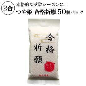 【5と0のつく日限定クーポン配布】つや姫 2合 真空パック 合格祈願 受験 ブレンドなし 1等米 ギフト 贈り物 オリジナル お米 50個パック