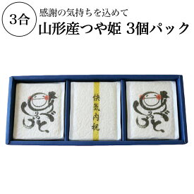 【SS 28時間限定クーポン配布中】山形産つや姫 3合 3個パック 真空パック キューブ型 常備品 1等米 ギフト 快気内祝い オリジナル