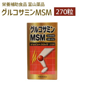 【5と0のつく日限定クーポン配布】ジョイントブロック グルコサミン MSM 270粒 栄養補助食品 富山薬品