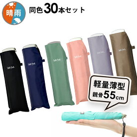 【同色30本セット1本あたり1518円】折りたたみ傘 傘 まとめ買い 超薄型 軽量 晴雨兼用傘 ウォーターフロント ポケフラット55カラフル無地折り畳み傘 メンズ レディース 女性 学生 雨傘 日傘 親骨55cm UVカット 紫外線カット 記念品 薄い傘 メーカー直送 傘専門店