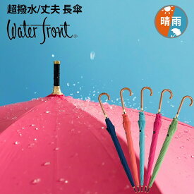 長傘 超撥水 丈夫な 傘 レディース 晴雨兼用傘 大きい ウォーターフロント ウォーターバリア クールマジックガールズ富山サンダー ジャンプ長傘 女性 撥水 雨傘 日傘 親骨60cm waterfront UVカット【店長おすすめ】 傘専門店