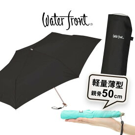 傘 黒色 折りたたみ傘 超薄型 軽量 ウォーターフロント ポケフラット50 Bカラー 無地 シルバー手元 折り畳み傘 軽い メンズ レディース 黒色 雨傘 親骨50cm ブランド waterfront GKB-3F50-UH-8T 冠婚葬祭 傘専門店