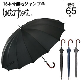 復活！ 定番のメンズ雨傘 人気 骨の多い傘 傘 ウォーターフロント 16本骨 無地 ジャンプ傘 長傘 雨傘 大きめ 大判 メンズ 男性 学生 親骨65cm FRP骨 丈夫 多骨 グラスファイバー ブランド プレゼント 傘専門店 2024年新作