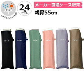 【傘まとめ買い】【色お任せ1本あたり1485円】折りたたみ傘 軽量 傘 超薄型 晴雨兼用傘 ウォーターフロント ポケフラット55折り畳み傘カラフル24本セット メンズ レディース 女性 学生 雨傘 日傘 卒業記念品 親骨55cm UVカット 記念品 薄い傘 メーカー直送 傘専門店
