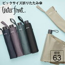 【最短日選択は365日出荷】 [ 大判 で 長傘並みに 大きく 使える 折りたたみ傘 ] 傘 メンズ 折りたたみ 大きい ウォーターフロント ビッグサイズ 三つ折 63cm 折り畳み傘 無地 柄 男性 学生 雨傘 親骨63cm プレゼント 傘専門店 父の日 プレゼント