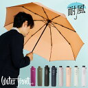 丈夫で 大きめ 8本骨の耐風傘 折りたたみ傘 傘 ウォーターフロント 耐風傘 カラフル 無地 三つ折 折り畳み傘 メンズ レディース 学生 雨傘 親骨55cm 親骨60cm ストロング8 シンプル プレゼント 傘専門店 プレゼント