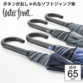 大きな荷物も濡れない 大判 長傘 ウォーターフロント ソフトジャンプ パイピング 傘大きい おしゃれ で かわいい 傘 大きめ 雨傘 丈夫 メンズ レディース 中学生 高校生 男性 女性 送料無料 プレゼント 傘専門店