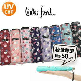 送料無料 折りたたみ傘 軽量 傘 超薄型 晴雨兼用傘 レディース 50センチ ポケフラット50 桜小紋 ウォーターフロント コンパクト UV加工 薄くて軽い 折り畳み傘 女性 レディース 学生日傘 雨傘 親骨50cm waterfront 桜柄 UVカット かさばらない傘 傘専門店