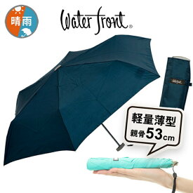 送料無料 折りたたみ傘 軽量 傘 超薄型 晴雨兼用傘 ウォーターフロント ポケフラット53 折り畳み傘 紺色 メンズ レディース 男性 女性 学生 子供 中学生 高校生 雨傘 日傘 卒業記念品 親骨53cm waterfront HGKNV-3F53-UH-1T UVカット 紫外線カット 傘専門店