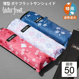 送料無料 晴雨兼用傘 日傘 内側 黒 折りたたみ 傘 晴雨兼用 軽い 折りたたみ傘 軽量 完全遮光 生地 遮熱 黒色手元 ウォーターフロント ポケフラット50 サンシェイド 和柄 親骨50cm UVカット レディース メンズ 雨傘 傘専門店