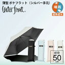 送料無料 晴雨兼用傘 日傘 内側 黒 折りたたみ 傘 晴雨兼用 軽い 折りたたみ傘 軽量 完全遮光 生地 遮熱 黒色手元 ウォーターフロント ポケフラット50 サンシェイド シルバー手元 無地 親骨50cm UVカット レディース メンズ 雨傘 傘専門店
