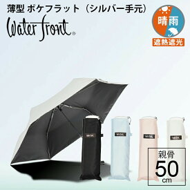 送料無料 晴雨兼用傘 日傘 内側 黒 折りたたみ 傘 晴雨兼用 軽い 折りたたみ傘 軽量 完全遮光 生地 遮熱 黒色手元 ウォーターフロント ポケフラット50 サンシェイド シルバー手元 無地 親骨50cm UVカット レディース メンズ 雨傘 傘専門店