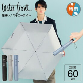 折りたたみ傘 軽量 傘 細い 超撥水生地 晴雨兼用傘 ウォーターフロント LIM SKINNYLIGHT スキニーライト折60cm カラフル 無地 親骨60cm ブランド waterfront 旅行 プレゼント 傘専門店 送料無料 2024年新作