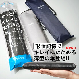 ポケフラットクイック 折りたたみ傘 軽量 傘 超薄型 晴雨兼用傘 ウォーターフロント ポケフラット55 ブラック グレー ネイビー 無地 メンズ レディース 中学生 高校生 大学生 コンパクト 軽い 親骨55cm 旅行 プレゼント 傘専門店 2025年秋新作