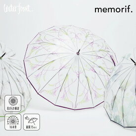 【最短日選択は365日出荷】 傘 ウォーターフロント メモリフ memorif.R 花びらき 16本骨 親骨55cm 長傘 ビニール傘 ブランド waterfront プレゼント 傘専門店 送料無料 2024年新作